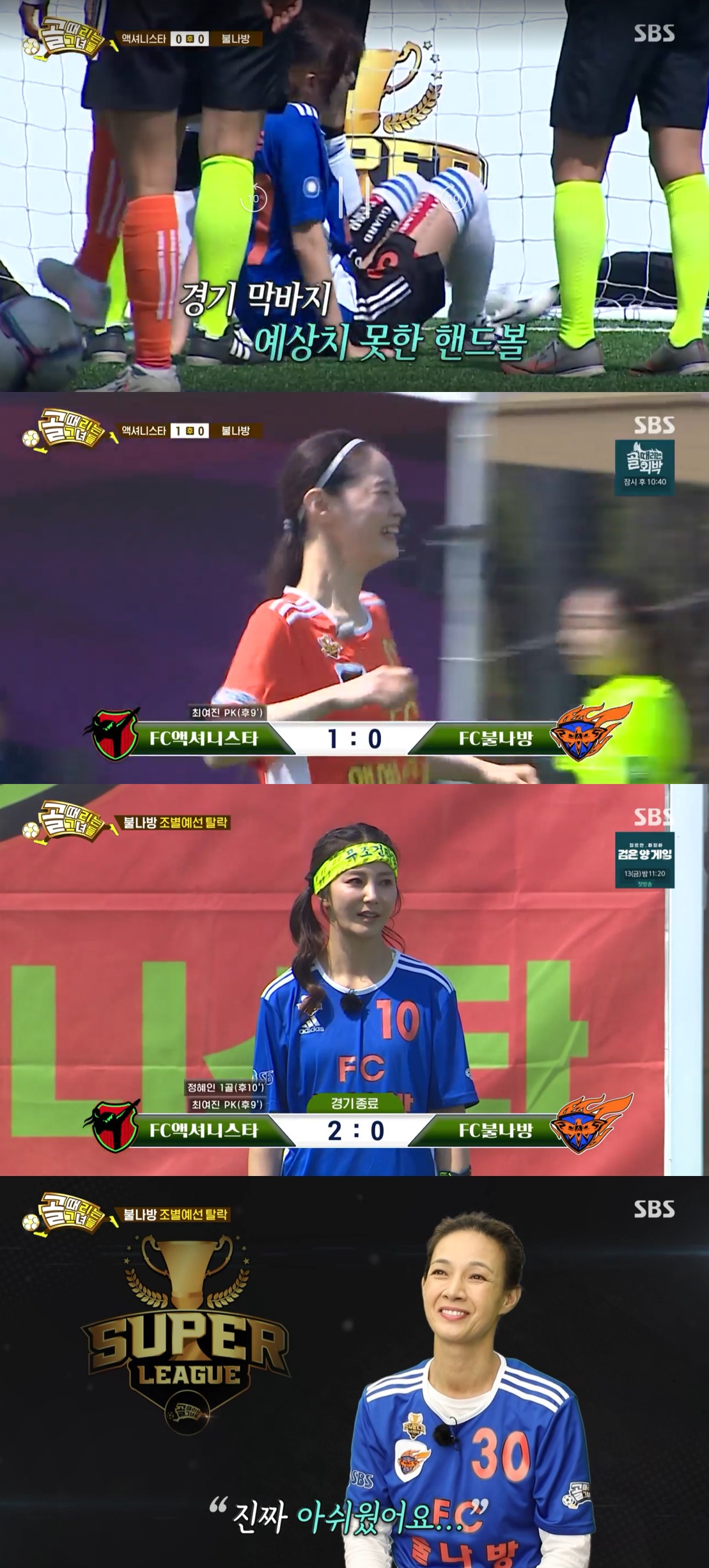 (출처=SBS '골 때리는 그녀들' 캡처)