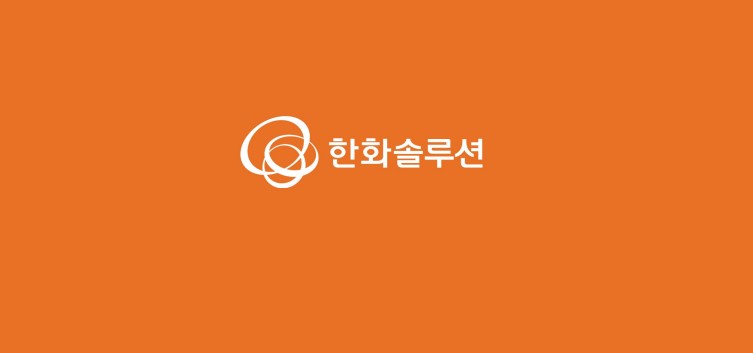 (출처=한화솔루현 홈페이지 캡처)