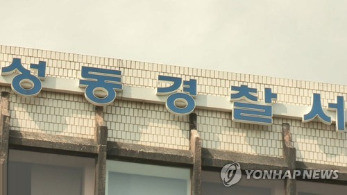 ▲서울 성동경찰서(연합뉴스TV)