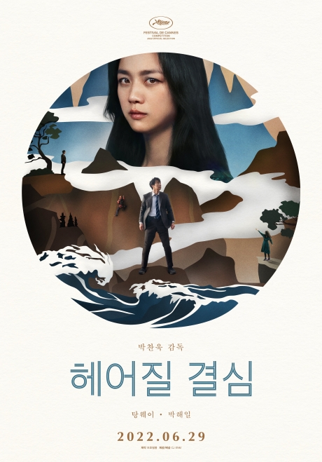 ▲'영화가 좋다' 헤어질 결심(사진제공=KBS 2TV)