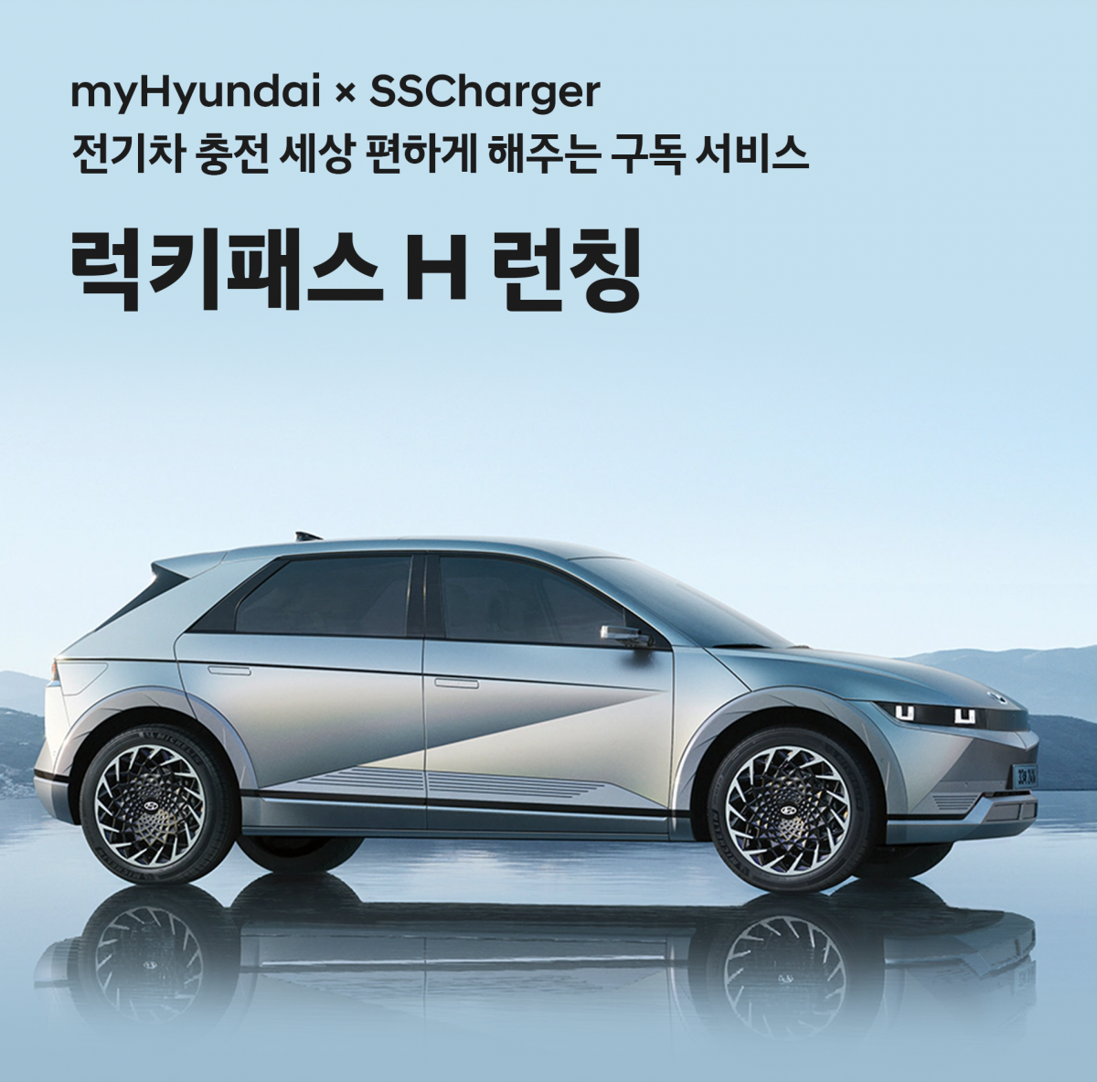 ▲현대자동차가 현대차 전기차 고객 대상으로 구독형 전기차 충전 요금제 ‘럭키패스 H’를 출시한다고 16일 밝혔다. (사진제공=현대자동차)