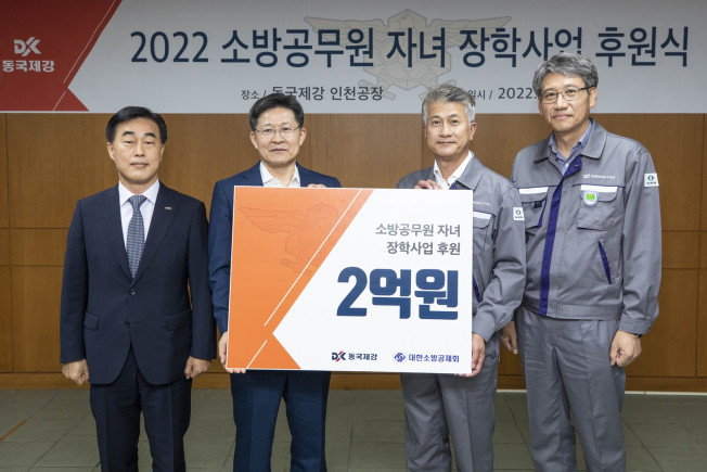 ▲동국제강이 17일 인천공장에서 ‘2022 대한소방공제회 장학사업 후원식’ 행사를 개최했다. (왼쪽부터) 허석곤 인천광역시 소방본부장, 이형철 대한소방공제회 이사장, 장세욱 동국제강 부회장, 최삼영 동국제강 인천공장장. (사진제공=동국제강)