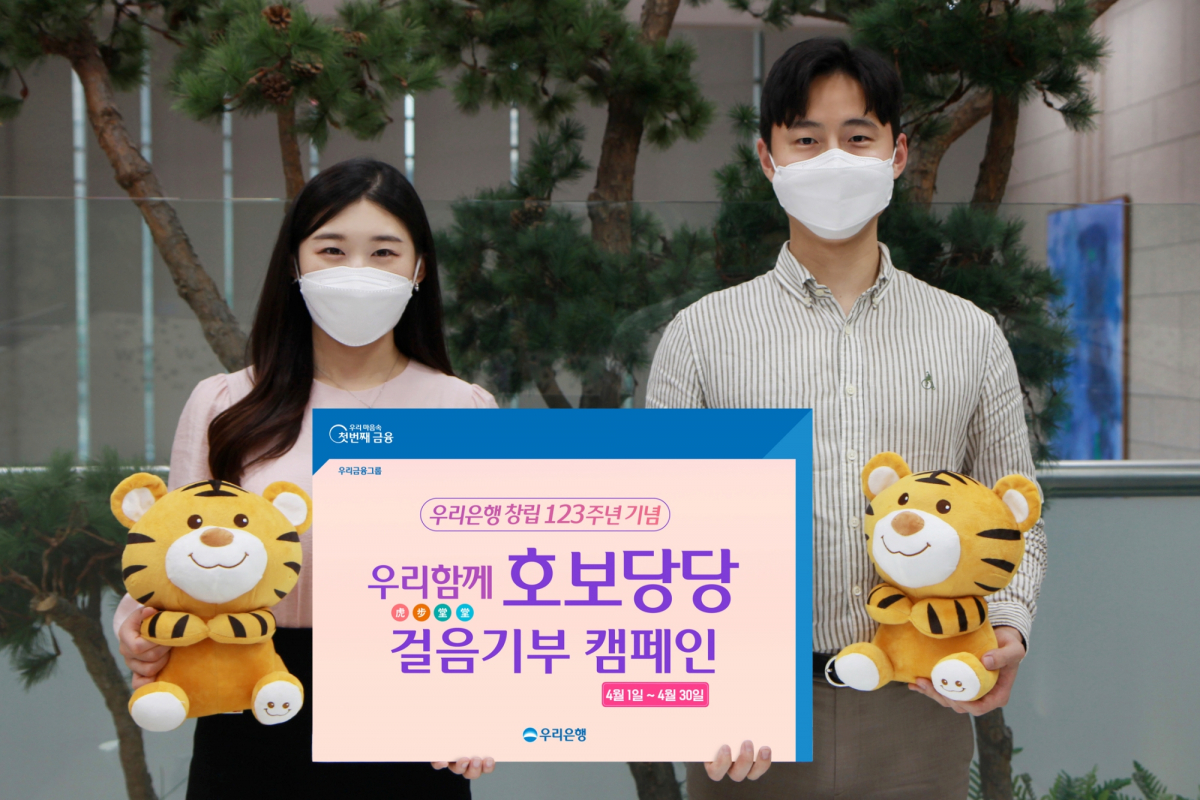 ▲우리은행은 123주년을 기념해 4월 한 달 간 임직원의 걸음만큼 1억2300만원을 기부하는 비대면 사회공헌을 실시했다.
(우리은행)