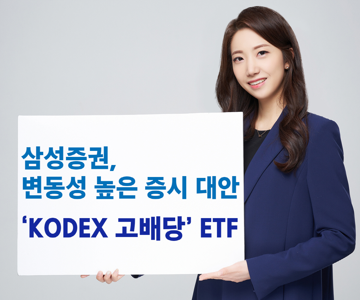 [나만의 재테크] 삼성증권, 배당수익률 높은 종목만 쏙쏙 ‘고배당 ETF’