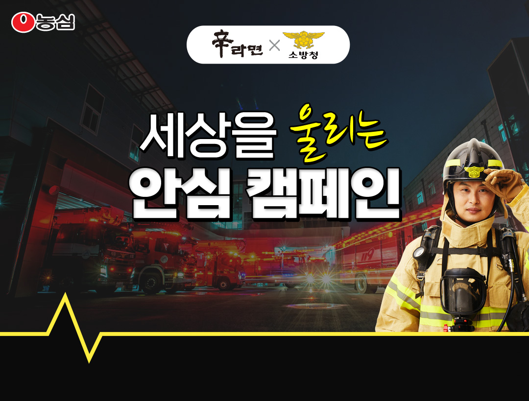 ▲농심은 소방청과 함께 소방관의 이야기를 전하는 '세상을 울리는 안심 캠페인'을 진행했다.  (사진제공=농심)