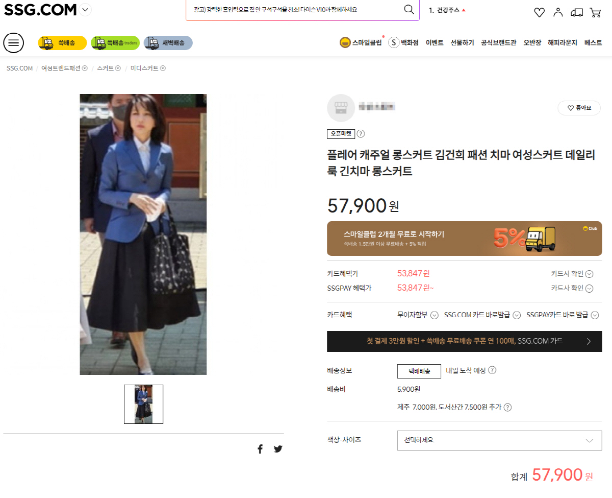 ▲한 온라인쇼핑몰에 올라온 김건희 여사 스타일의 치마 상품(SSG닷컴 캡처)

