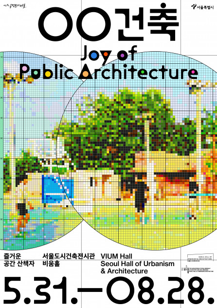 ▲'◯◯(공공)건축, 즐거운 공간 산책자' 포스터 (자료제공=서울시)