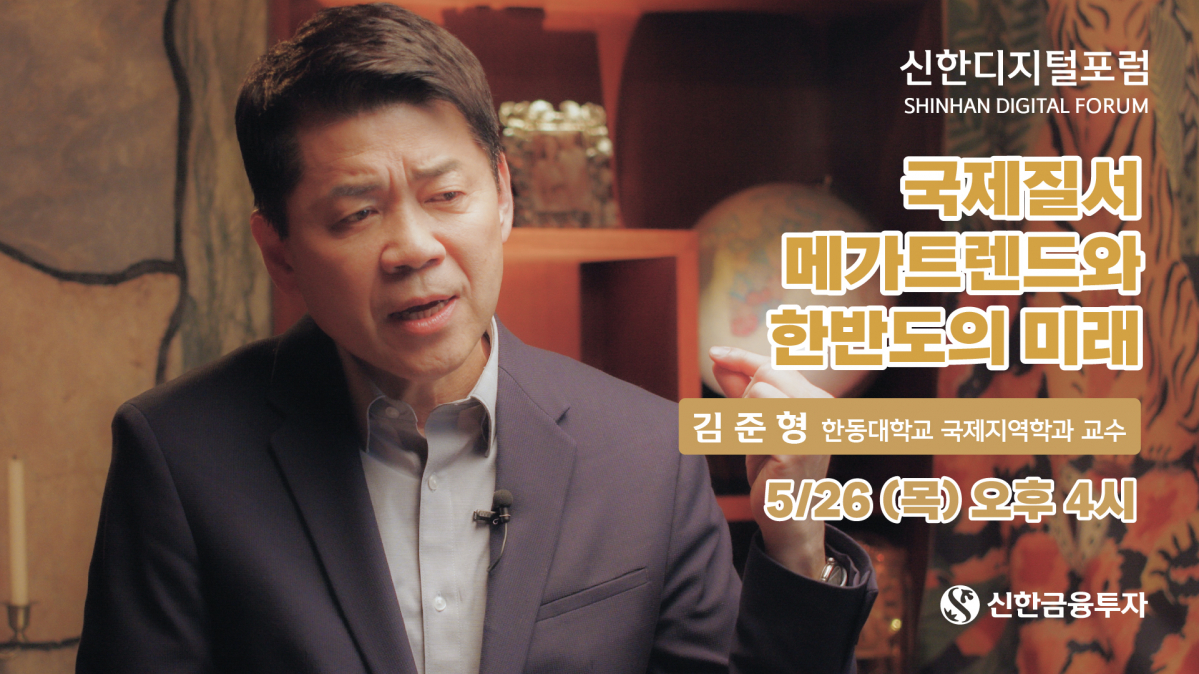 ▲김준형 한동대 교수 (출처=신한금융투자)