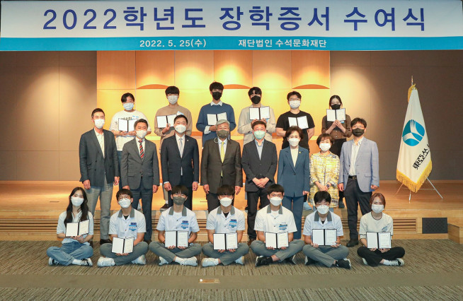 ▲수석문화재단은 25일 ‘2022학년도 장학증서 수여식’을 열었다. 이날 행사에는 박광순 수석문화재단 박광순 이사장(사진 두 번째 줄 왼쪽에서 네 번째)과 정재훈 동아쏘시오홀딩스 부사장(두 번째 줄 왼쪽에서 세 번째), 최호진 동아제약 사장(두 번째줄 왼쪽에서 두 번째) 등이 참석했다. (사진제공=동아쏘시오홀딩스)