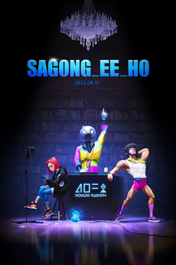 ▲사공이호(사진제공=노느니특공대엔터테인먼트)