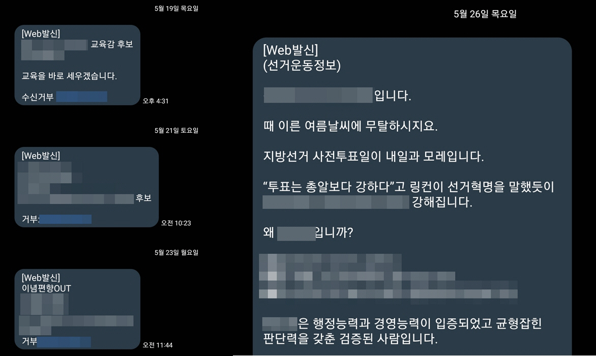 ▲이 모씨가 제보한 선거 홍보 문자들. 이 씨와 연고가 없는 곳의 후보자 문자가 꾸준히 발송되기도 했다. (손민지 기자 handmin@)

