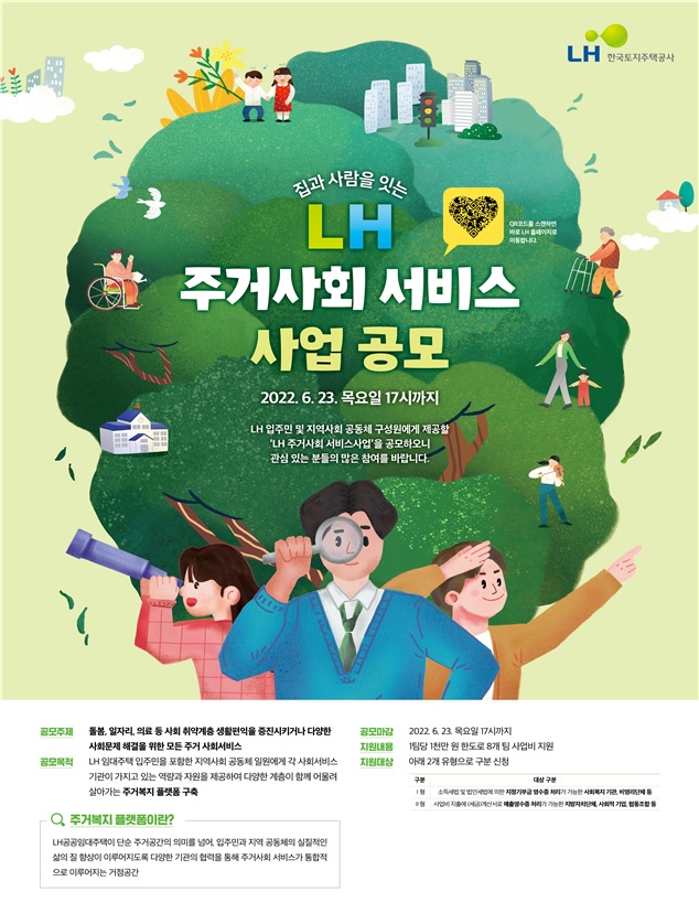 ▲'LH 주거사회 서비스 사업 공모' 포스터 (자료제공=LH)