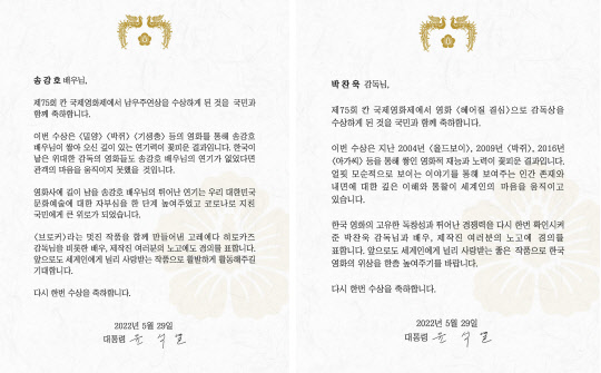 ▲윤석열 대통령이 박찬욱 감독과 송강호 배우에게 보낸 축전(사진제공=대통령실)