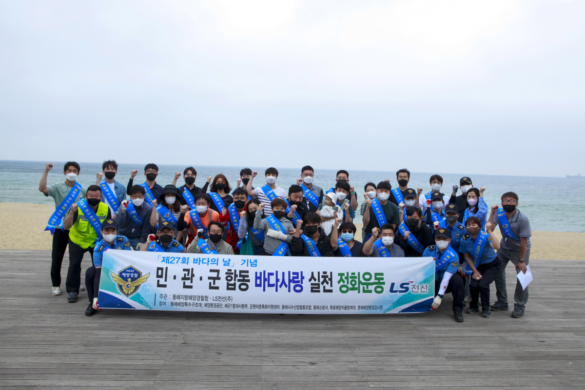 ▲LS전선이 강원도 동해시 묵호항과 한섬해수욕장에서 동해 해양경찰청, 해군 등과 해양 정화활동을 하고 있다. (사진제공=LS전선)