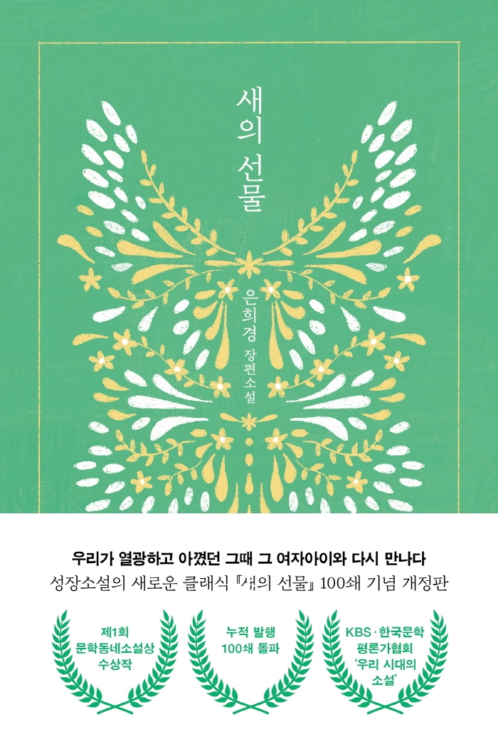 ▲'새의 선물' 개정판 표지.