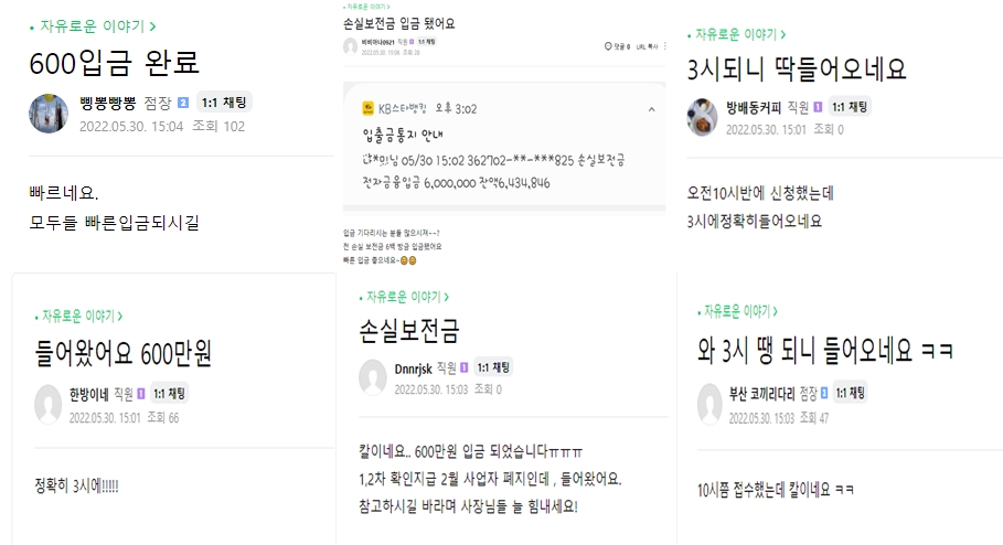 ▲30일 자영업자 커뮤니티 ‘아프니까 사장이다’에서 소상공인 손실보전금 신청 후 지급완료됐다는 게시글이 도배되고 있다. (출처=아프니까사장이다)