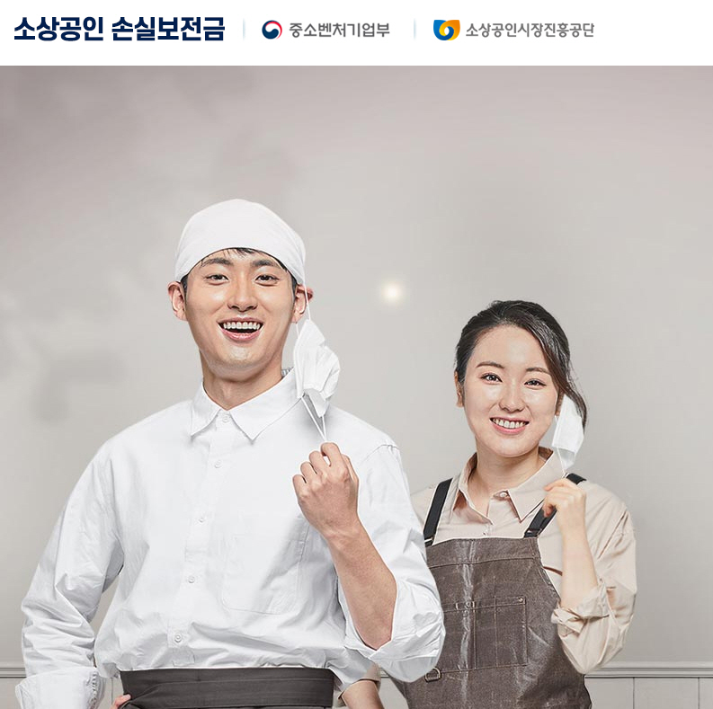 ▲소상공인 손실보전금 신청 홈페이지 캡처
