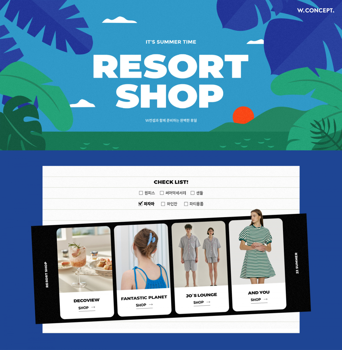 ▲‘리조트샵’ 기획전 진행 (W컨셉)