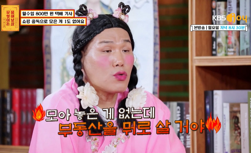 ▲(출처=KBS JOY ‘무엇이든 물어보살’)
