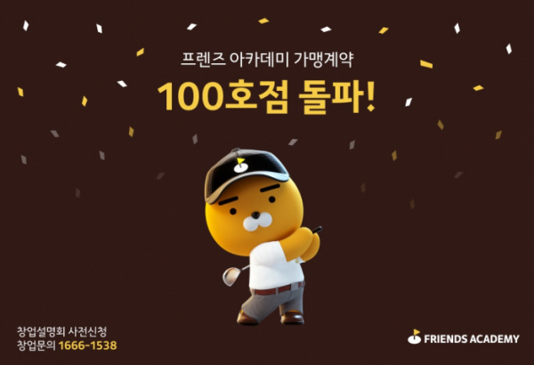 ▲프렌드 아카데미 100호점 돌파 이미지.  (사진제공=카카오VX)