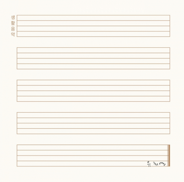 ▲유희열 생활음악(사진제공 = 안테나)