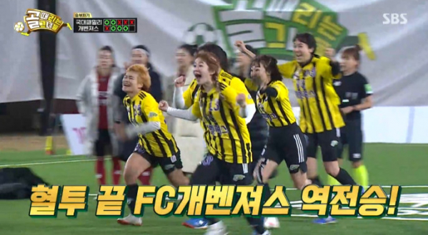 ▲'골때녀' FC 개벤져스 역전승(사진=SBS 방송화면 캡처)