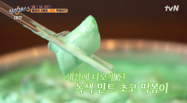 ▲'식스센스 시즌3' 민초 떡볶이(사진=tvN 방송화면 캡처)