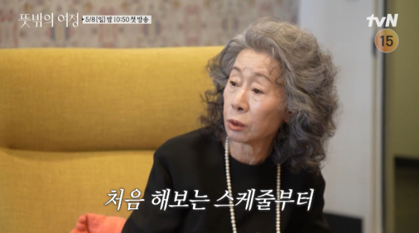 ▲'뜻밖의 여정' 윤여정(사진=tvN 방송화면 캡처)