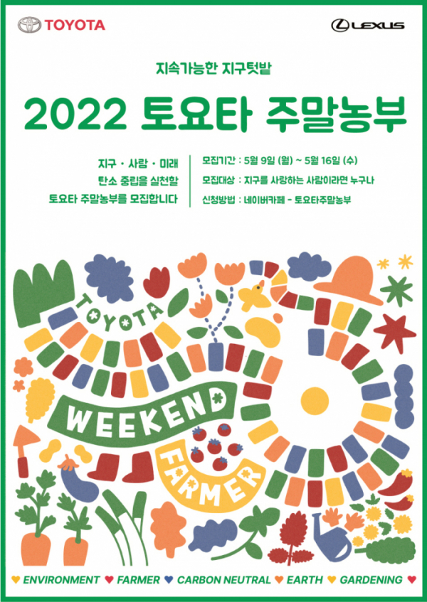 ▲한국토요타자동차가 9일부터 16일까지 ‘2022 토요타 주말농부’ 참가자를 모집한다. (사진세공=한국토요타자동차)