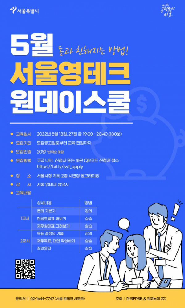 ▲5월 열리는 서울영테크 원데이스쿨 포스터. (자료제공=서울시)