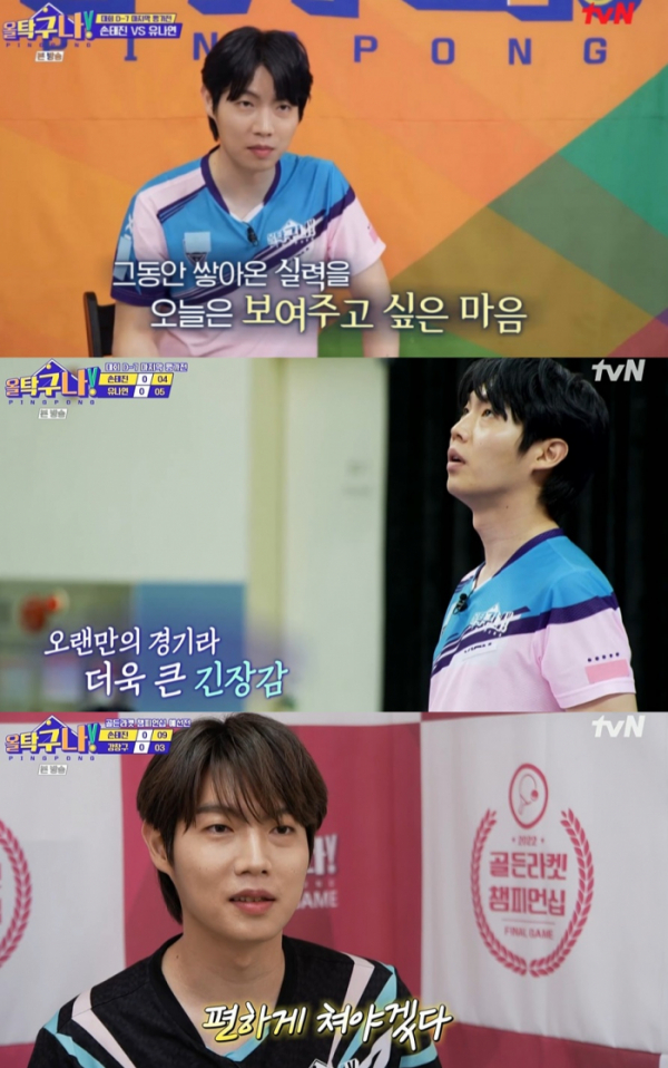 ▲'올 탁구나!' 손태진(사진제공=tvN)