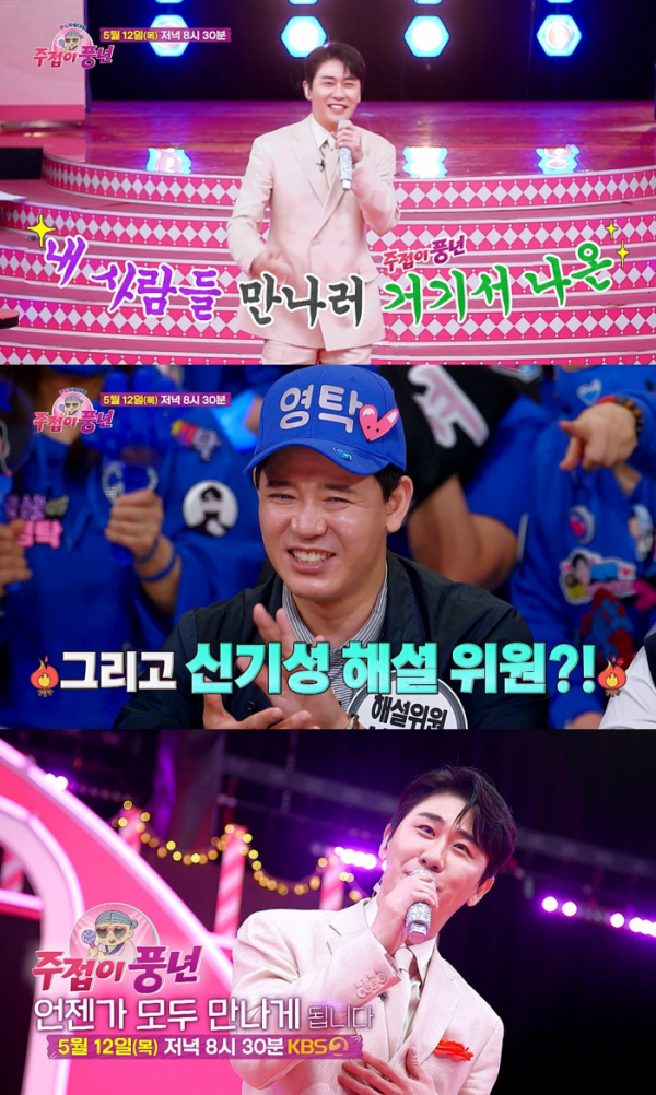 ▲‘주접이 풍년’ 영탁(사진제공=KBS 2TV)