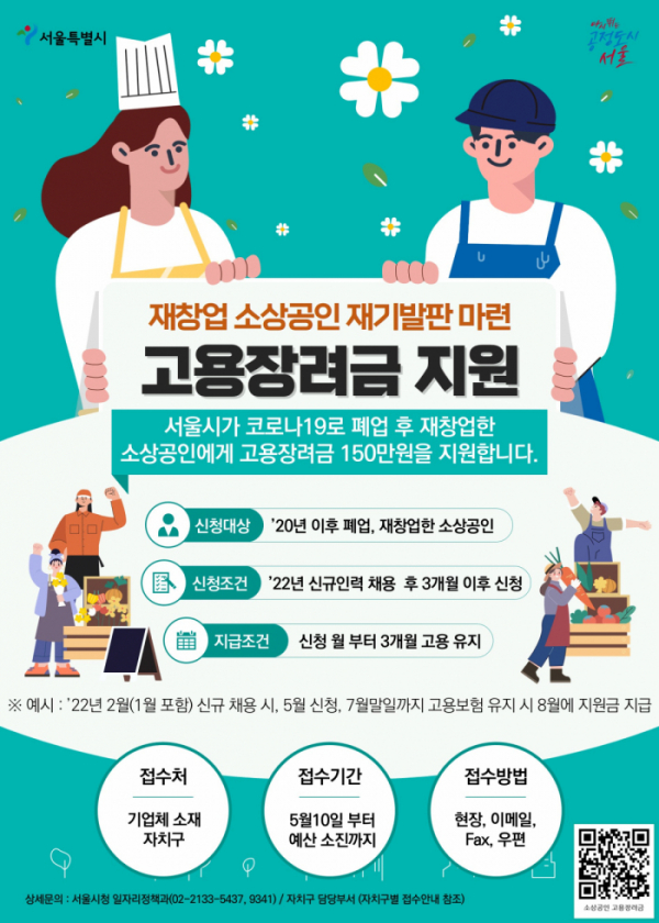 ▲재창업 소상공인 고용장려금 포스터.  (자료제공=서울시)