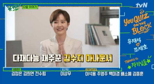 ▲김수지 MBC 아나운서(사진=tvN 방송화면 캡처)