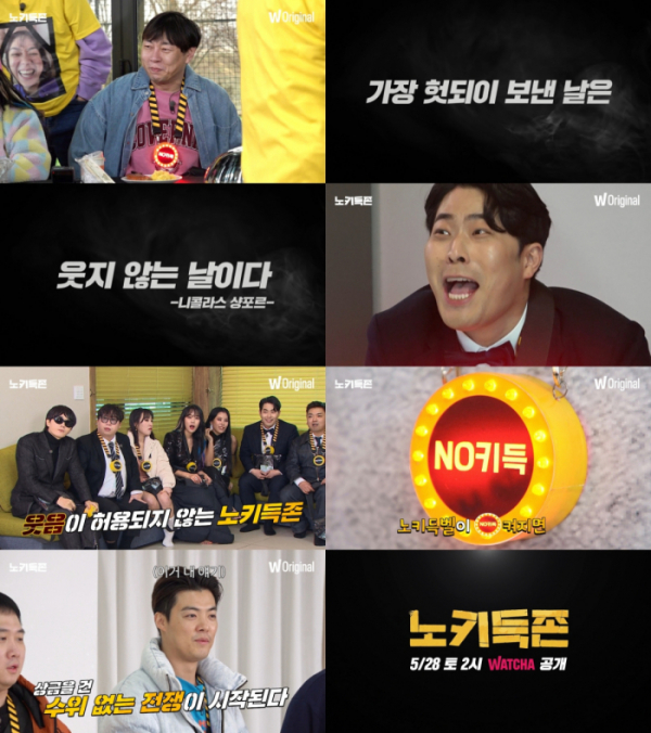 (사진제공=왓챠 오리지널 예능 <노키득존> 티저 영상 캡처 )