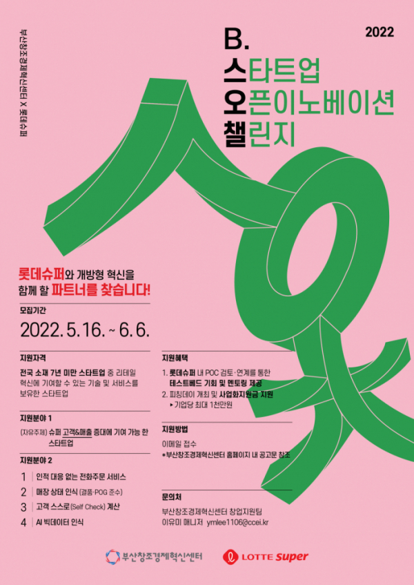 ▲B.스타트업 오픈이노베이션 챌린지 2022 포스터. (롯데슈퍼)