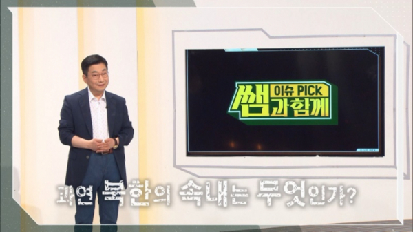 ▲차두현 박사 '이슈 픽 쌤과 함께'(사진제공=KBS)