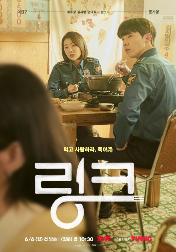 ▲‘링크 : 먹고 사랑하라, 죽이게’(사진제공=tvN)