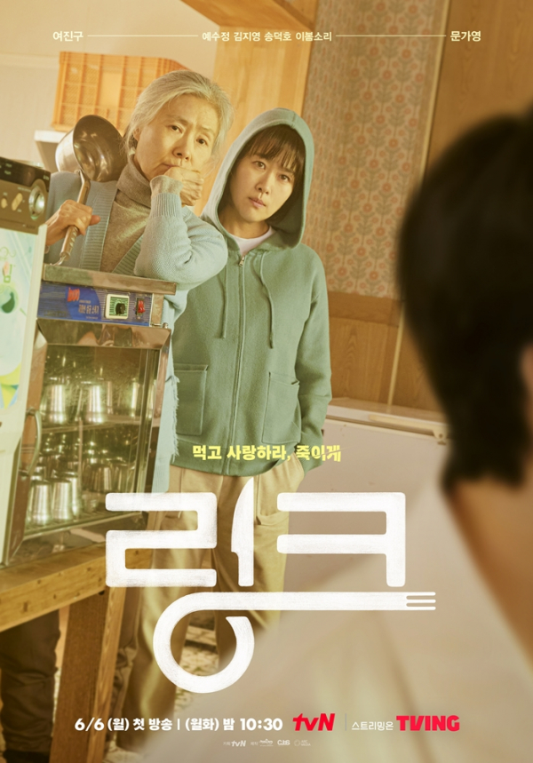 ▲‘링크 : 먹고 사랑하라, 죽이게’(사진제공=tvN)