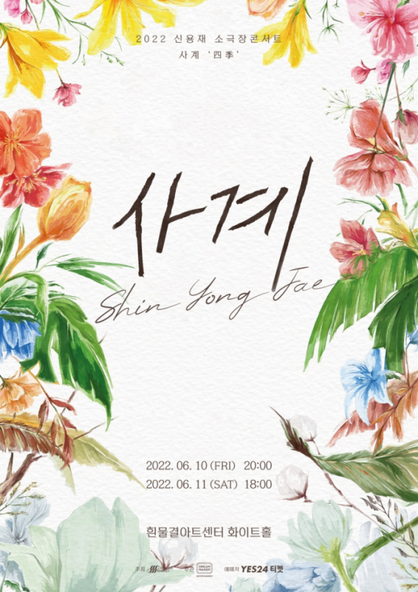 ▲신용재 콘서트 포스터(사진 = 밀리언마켓 제공)