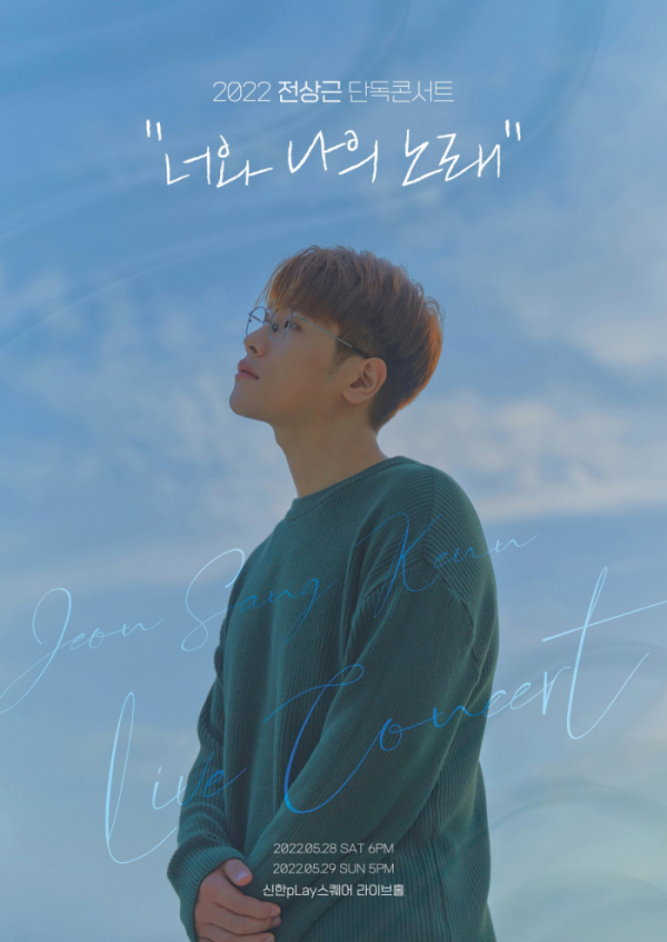 ▲전상근 단독 콘서트 포스터(사진=셀러빗 제공)