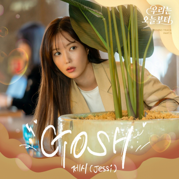 ▲'우리는 오늘부터' OST Part.3 'Gosh'(사진 = 그룹에이트 제공)