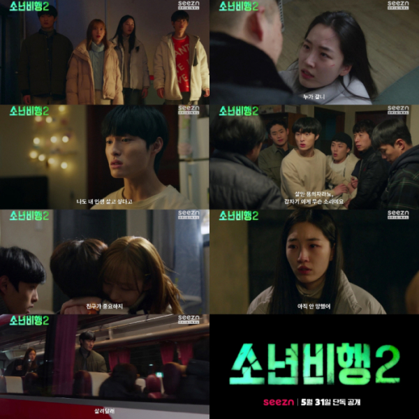 ▲'소년비행2'(사진제공=OTT seezn(시즌))
