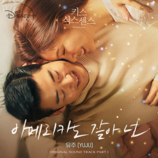 ▲'키스 식스 센스' OST '아메리카노 같아 넌'(사진 = 아크미디어, 하이헷주식회사 제공)