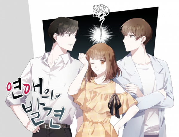 ▲‘연애의 발견’(사진 = 바이포엠스튜디오 제공)