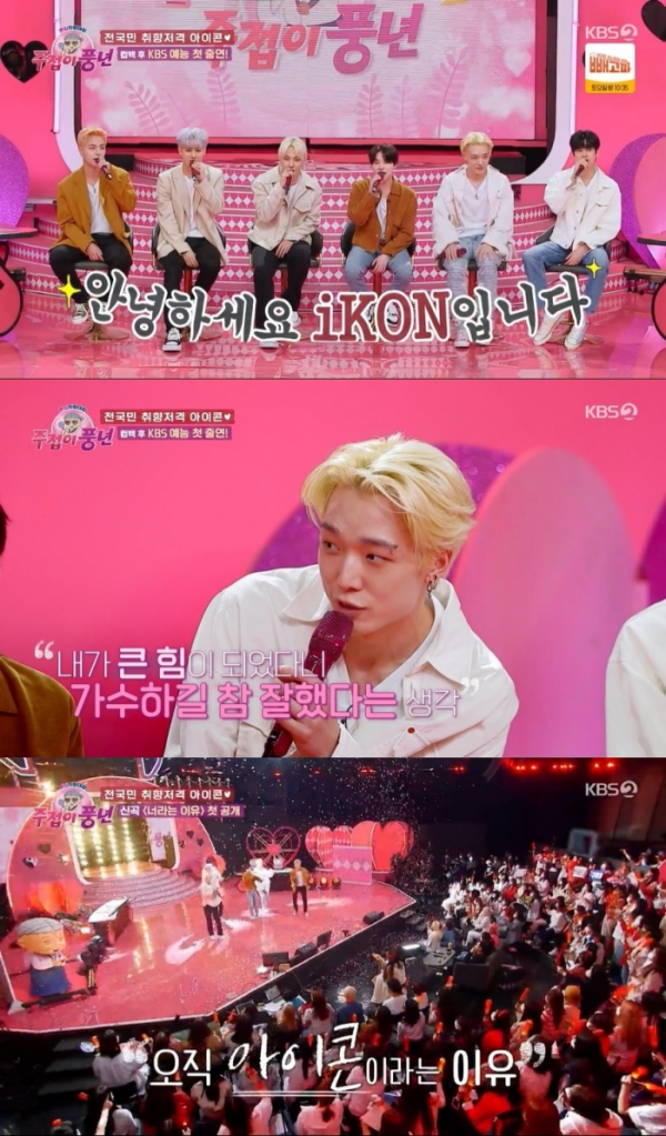 ▲‘주접이 풍년’ 아이콘(사진제공=KBS 2TV)