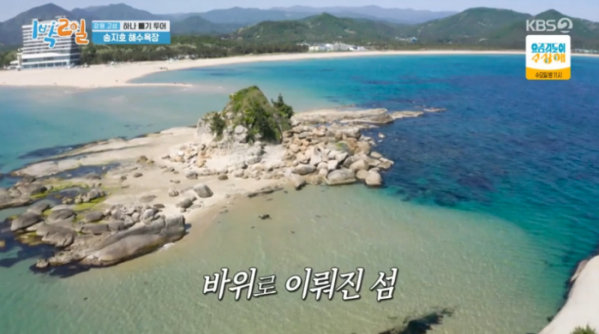 ▲'1박 2일' 송지호 해수욕장(사진=KBS2 '1박 2일 시즌4' 방송화면 캡처)