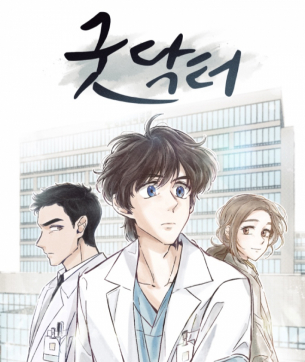 ▲굿닥터(사진 = 바이포엠스튜디오 제공)