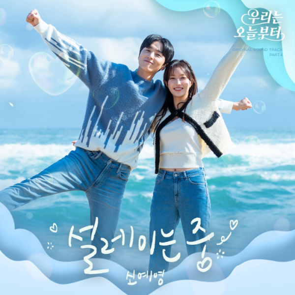 ▲'우리는 오늘부터' OST(사진 = 그룹에이트 제공)