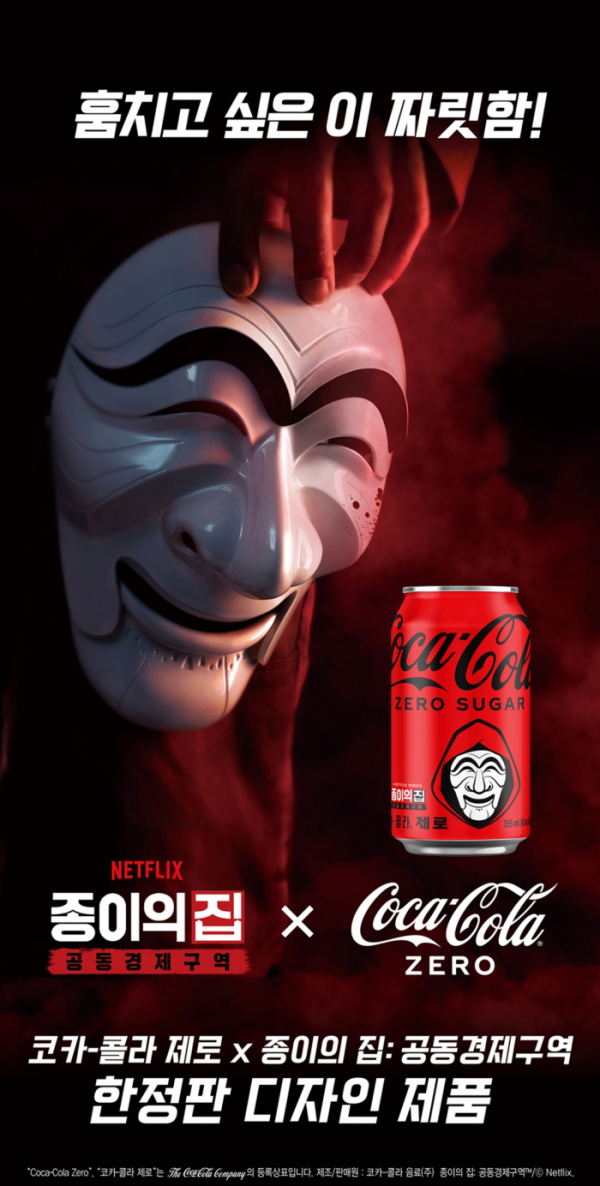 ▲코카콜라X종이의집 (사진제공=코카-콜라사)